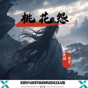 桃花怨封面