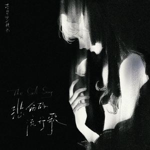 悲伤的流行歌 (男版)