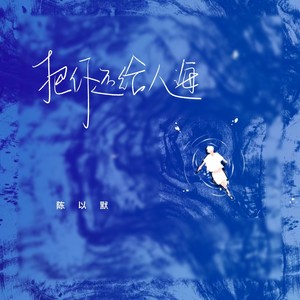 把你还给人海