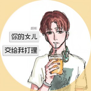 你的女儿交给我打理