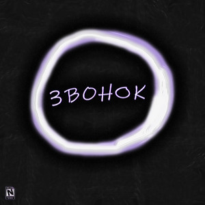 Звонок (ZE ЯiN6|Explicit)