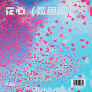 你怎么舍得我难过 (氛围版)