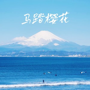 海来兄弟 - 马踏樱花 (男版)