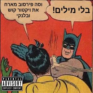 בלי מילים (feat. Victor Kush & BLNKY) (Explicit)