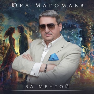 За мечтой