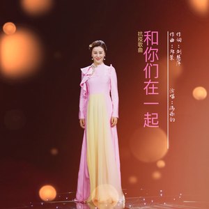 和你们在一起