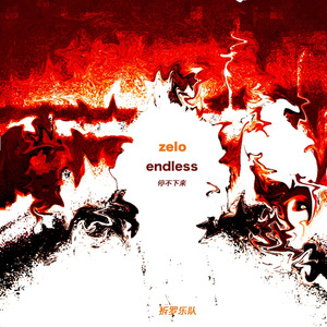 停不下来 endless