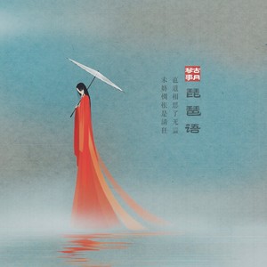 琵琶语 (二胡版)