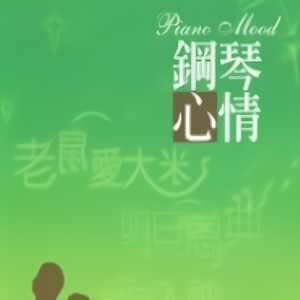 老鼠爱大米 (纯音乐)封面