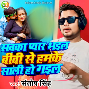 Sabka Pyar Bhail Biwi Se Humke Saali Ho Gail