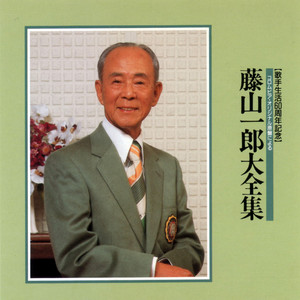 藤山一郎大全集