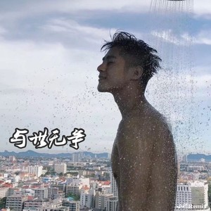 小瑞 - 娜娜摇 (DJ版)