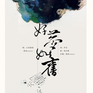 好梦如旧