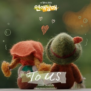 연애남매 OST Part.4 (My Sibling's Romance (Original Television Soundtrack), Pt. 4)