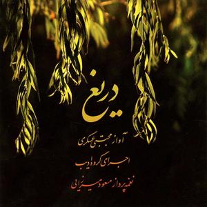 Avaz va Ney (feat. Masoud Mirzaei)