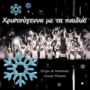 Christougenna Me Ta Paidia!