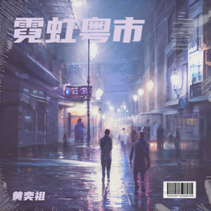 黄奕祖 - 霓虹粤市