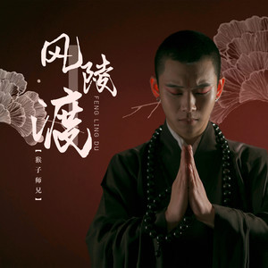 风陵渡 (男版)