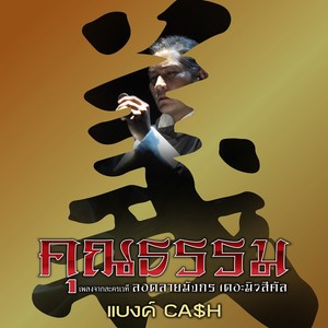 คุณธรรม (เพลงประกอบละครเวที ลอดลายมังกร เดอะมิวสิคัล)