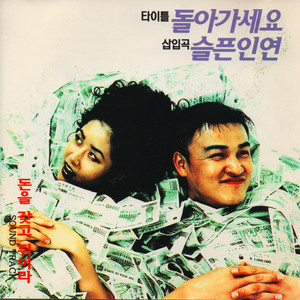 Take The Money and Run Away (Original Movie Soundtrack)