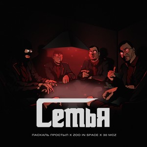 Семья (feat. zoo in space) (Explicit)