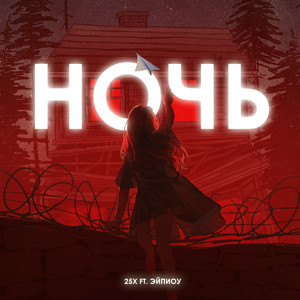 Ночь (Explicit)