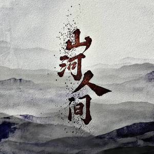 山河人间 (全女声|翻自 此间不语制作组)