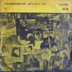 Радиоконкурс  Пролет '70