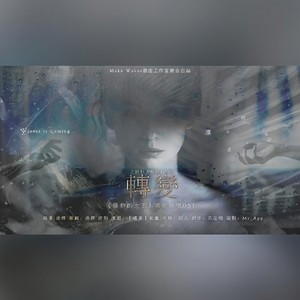 《怪物的女王》独家授权OST《转变》