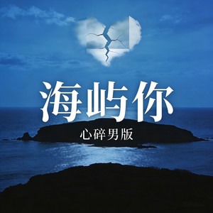 海屿你 (心碎男版)