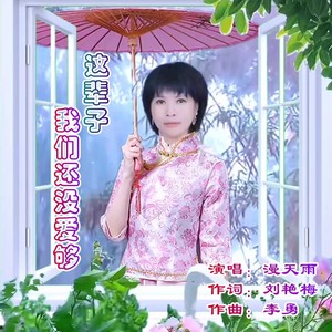 这辈子我们还没爱够