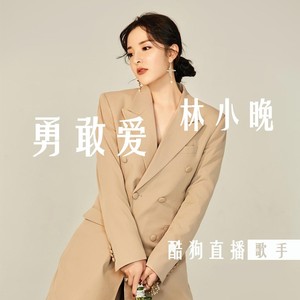 勇敢爱