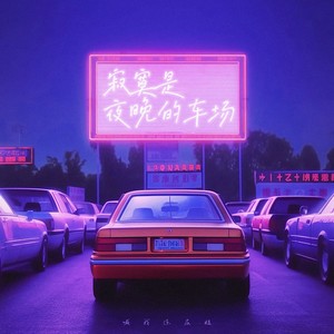 寂寞是夜晚的车场 (0.9X)