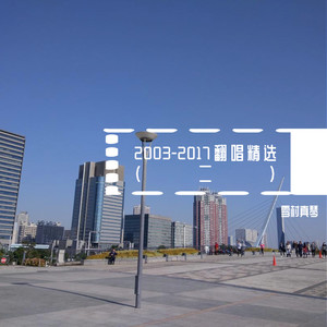 2003-2017翻唱精选（二）