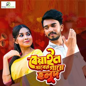 Amar Beainshab (feat. Rasel Rahman & Tahmina Tarin)