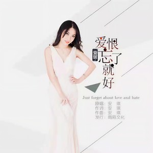 爱恨忘了就好