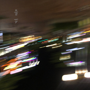 소름 (不寒而栗)