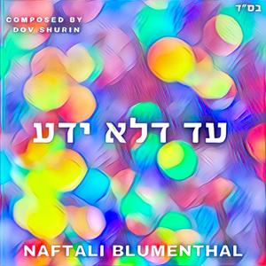 עד דלא ידע – Ad Delo Yada