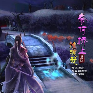 萧郎 - 奈何桥上谁渡我