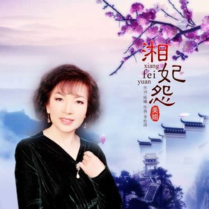 湘妃怨