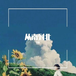 从南到北