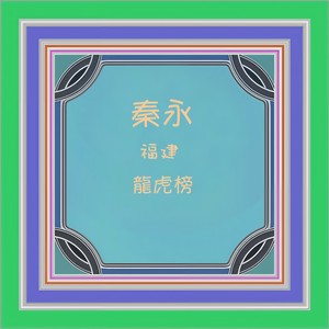 劝你不通醉 (修复版)