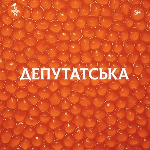 Депутатська (Explicit)