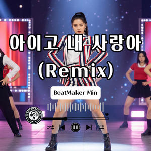아이고 내 사랑아 (Remix)