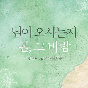 님이 오시는지&봄，그 바람