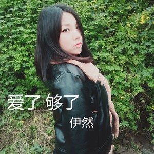 爱了够了 (伊然演唱版本)