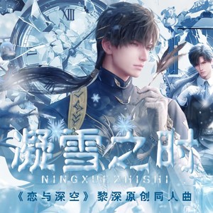 凝雪之时——《恋与深空》黎深同人曲