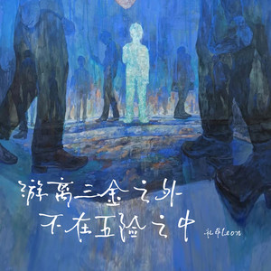 游离三金之外 不在五险之中