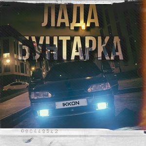 Лада-Бунтарка (Explicit)