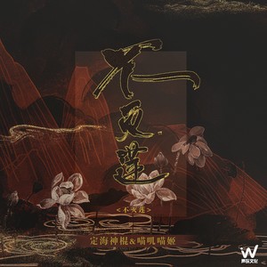 不灭莲